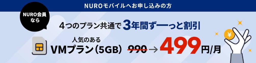 NURO光会員モバイル割(NUROモバイル)