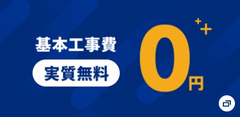 NURO光開通工事費実質無料