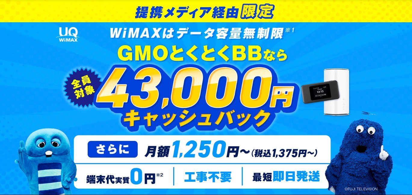 GMO WiMAXは最大85,000円のキャッシュバックがもらえる