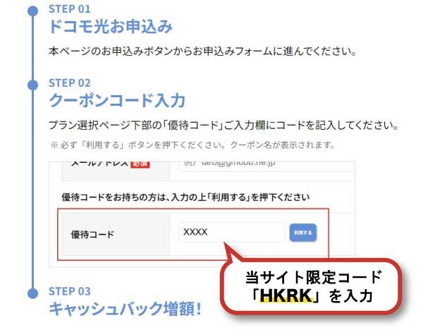 ドコモ光×GMOとくとくBB_優待コード説明_HKRK