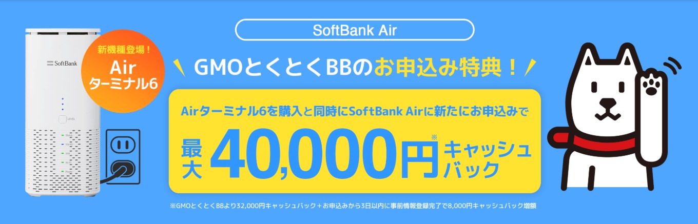 ソフトバンクエアー×GMOとくとくBBキャッシュバック
