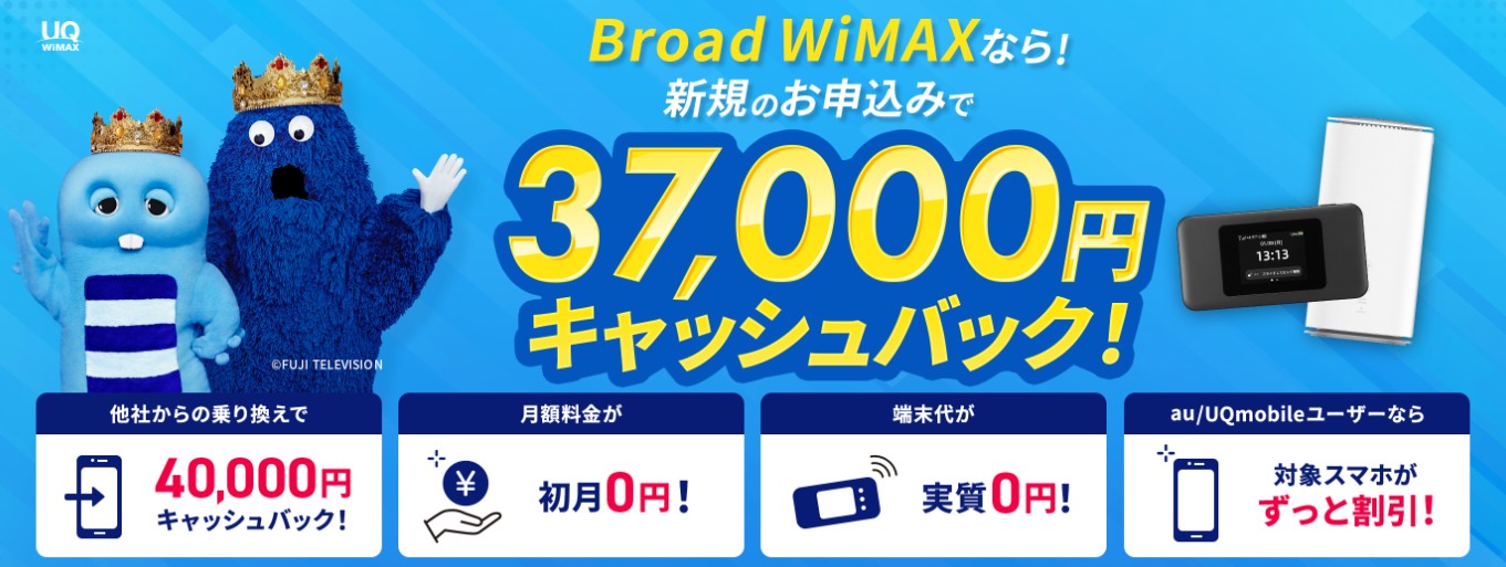 Broad WiMAXは37,000円のキャッシュバックがもらえる