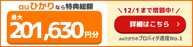とくとくBB×auの追尾バナー