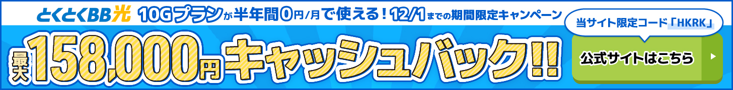 とくとくBB光バナー（PC）