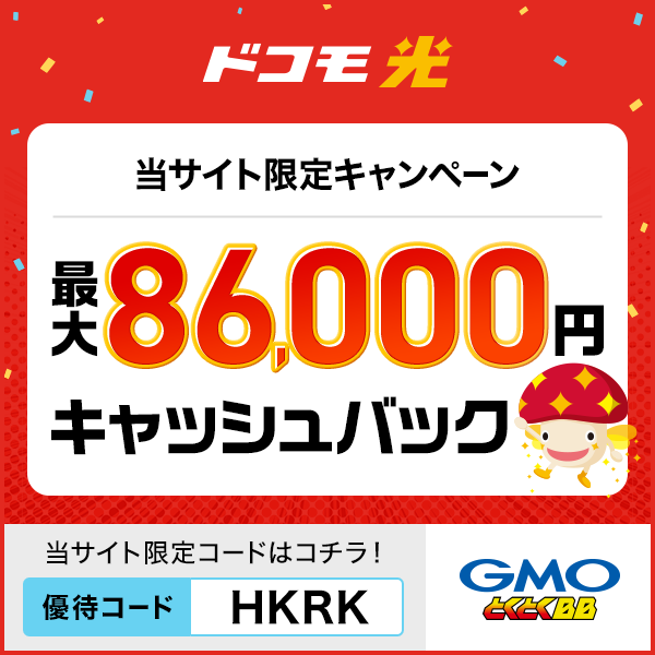 ドコモ光×GMOとくとくBBの窓口から申し込むと最大86,000円キャッシュバックがもらえる