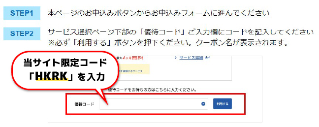GMOとくとくBB光優待コード説明_HKRK