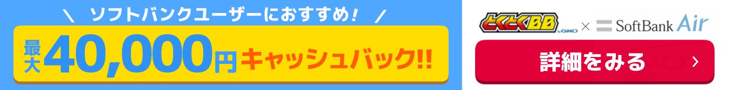 ソフトバンクエアー×GMOとくとくBBの追尾バナー