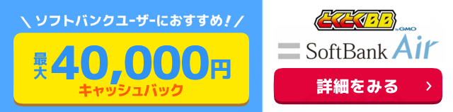 ソフトバンクエアー×GMOとくとくBBの追尾バナー