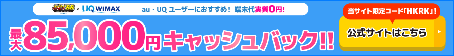 とくとくBB×WiMAXの追尾バナー