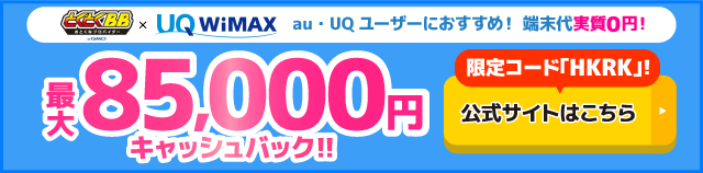 とくとくBB×WiMAXの追尾バナー