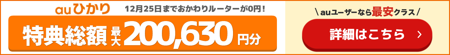 とくとくBB×auの追尾バナー