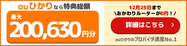 とくとくBB×auの追尾バナー