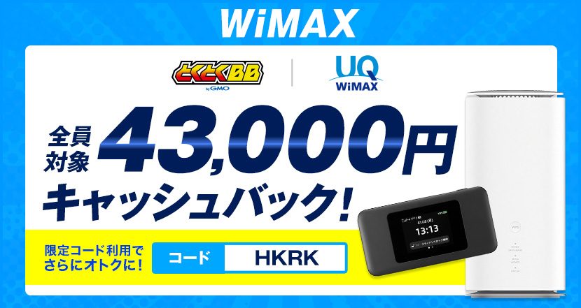 GMO WiMAXは最大43,000円のキャッシュバックがもらえる