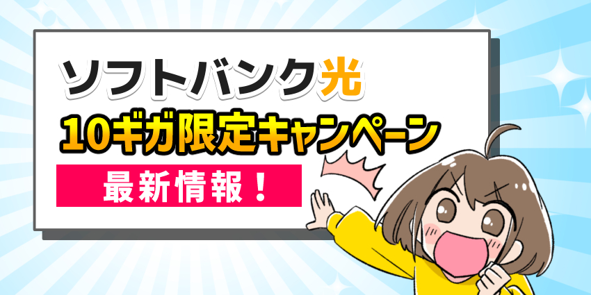 ソフトバンク光10ギガ限定キャンペーン最新情報