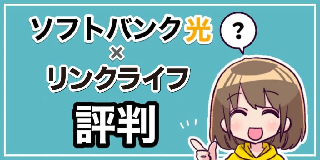 ソフトバンク光×リンクライフの評判のアイキャッチ