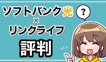 ソフトバンク光×リンクライフの評判のアイキャッチ