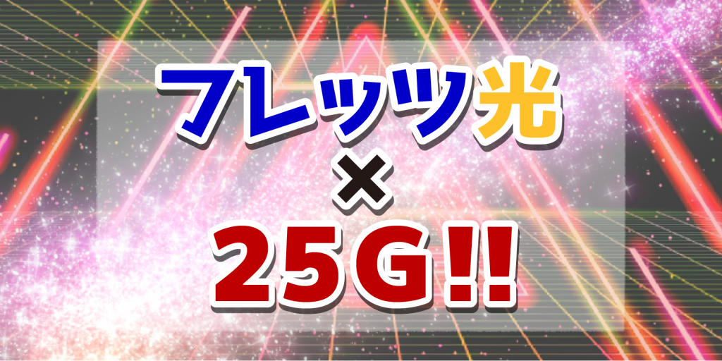 ヒアイ25G フレッツ光