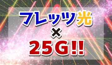 ヒアイ25G フレッツ光