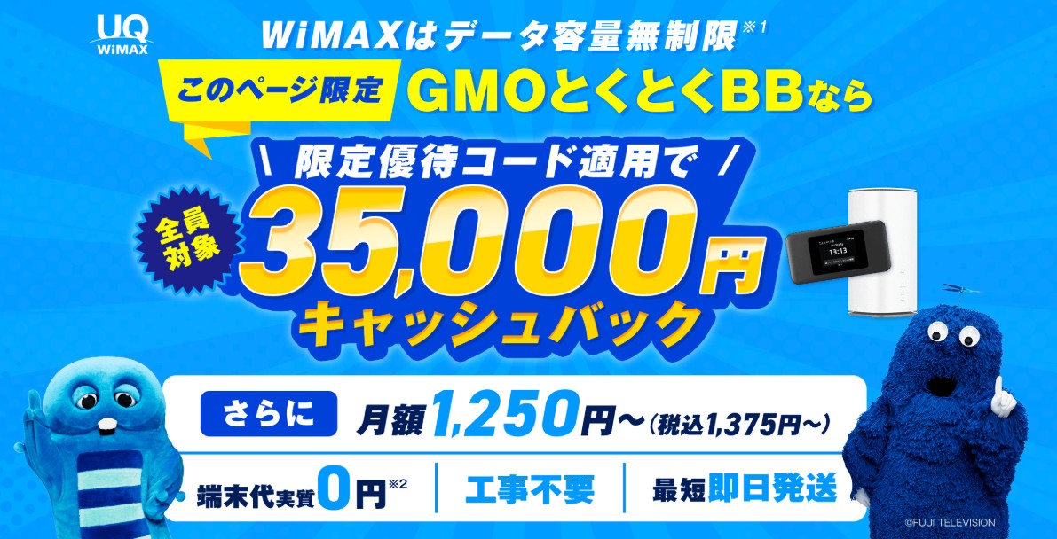 GMO WiMAXは最大35,000円のキャッシュバックがもらえる