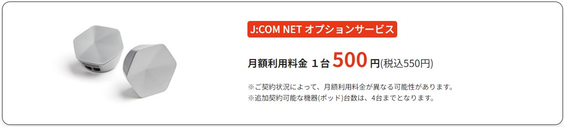 J:COMのメッシュWi-Fiオプション