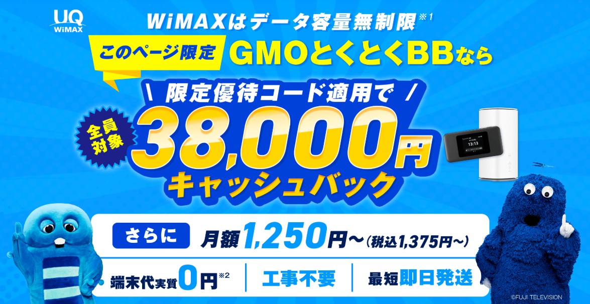 GMO WiMAXは最大38,000円のキャッシュバックがもらえる