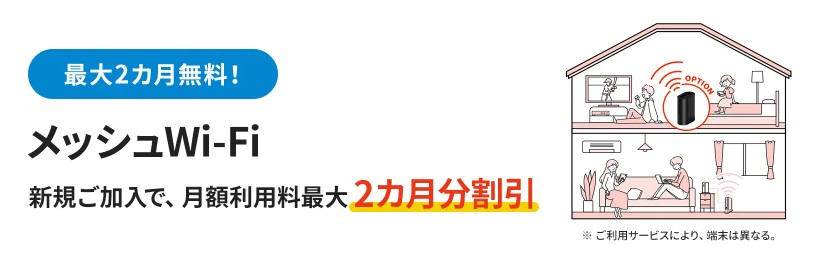 J:COMメッシュWi-Fi2ヶ月無料