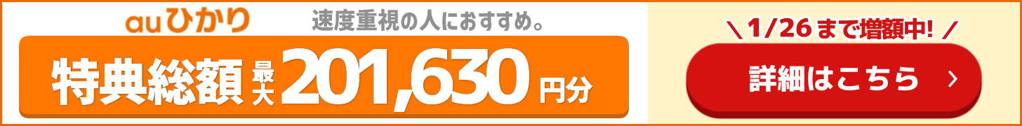 とくとくBB×auの追尾バナー