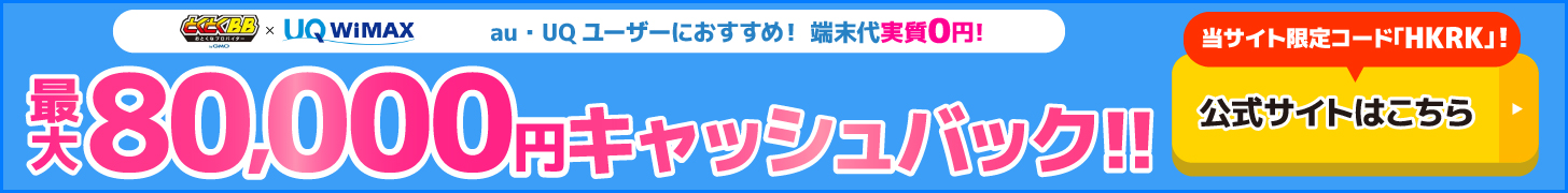 とくとくBB×WiMAXの追尾バナー