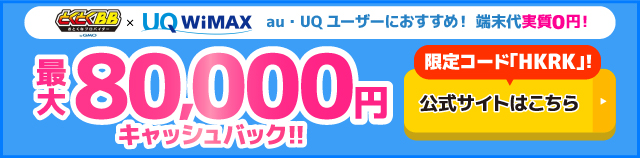 とくとくBB×WiMAXの追尾バナー