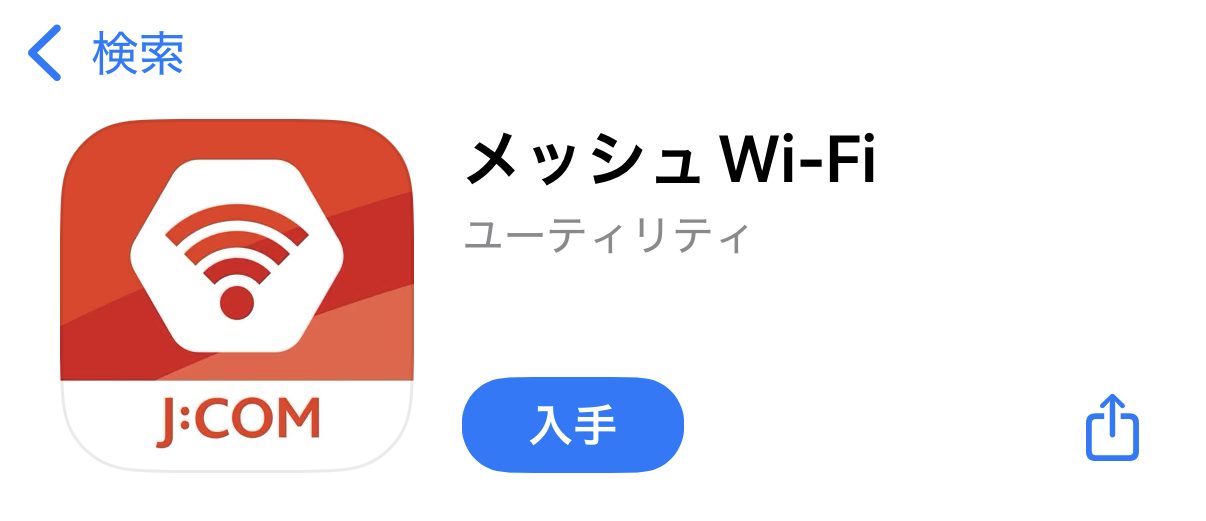JCOMメッシュWi-Fiアプリ