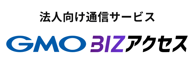 GMO BIZアクセス