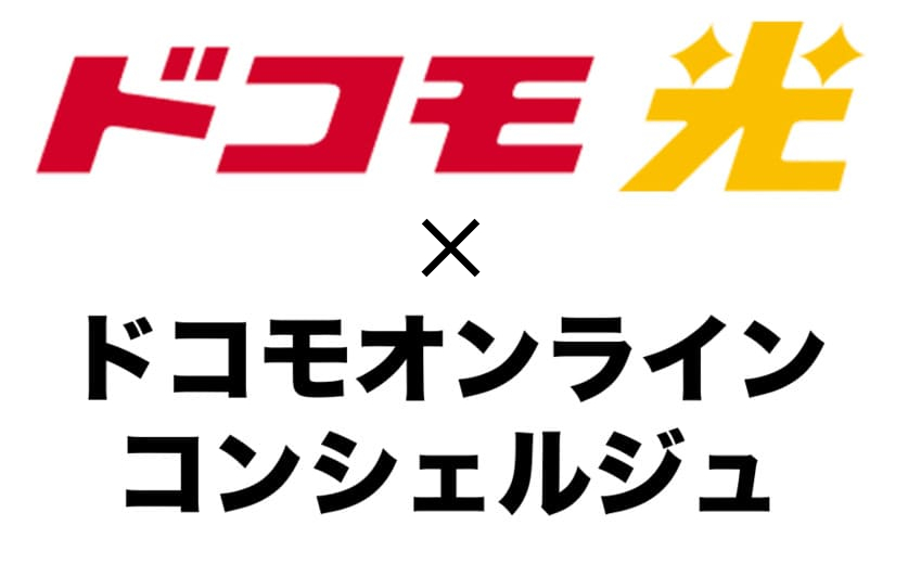 ドコモ光×ドコモオンラインコンシェルジュ