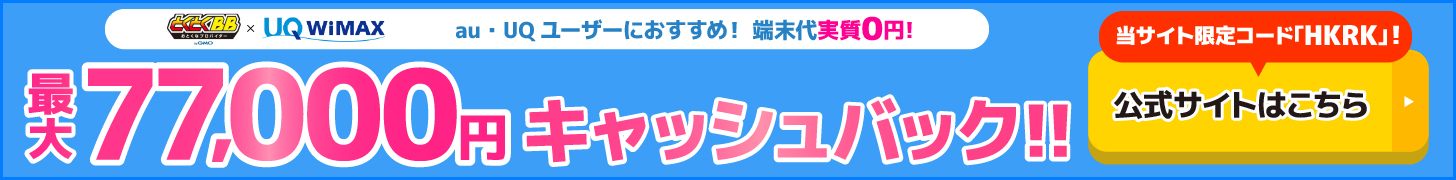 とくとくBB×WiMAXの追尾バナー