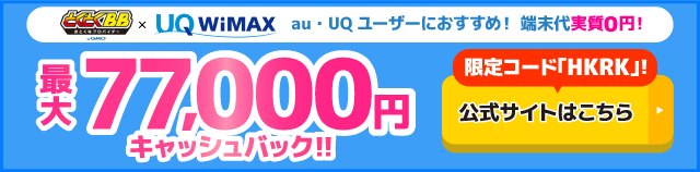とくとくBB×WiMAXの追尾バナー