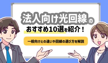 法人向け光回線のおすすめ10選を紹介