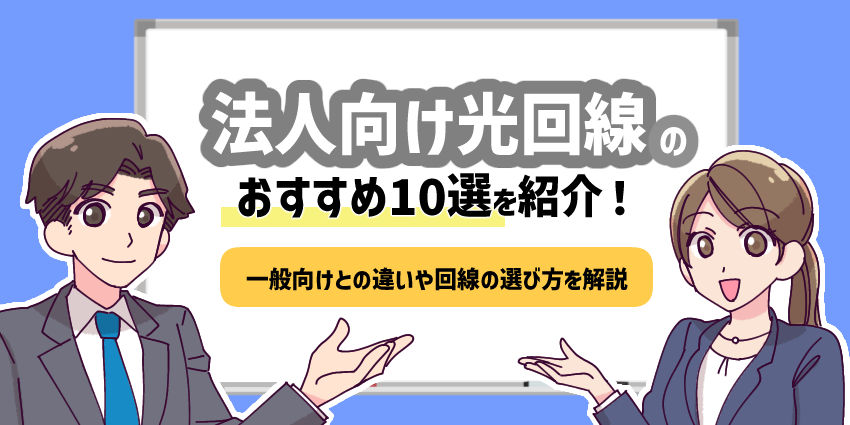 法人向け光回線のおすすめ10選を紹介