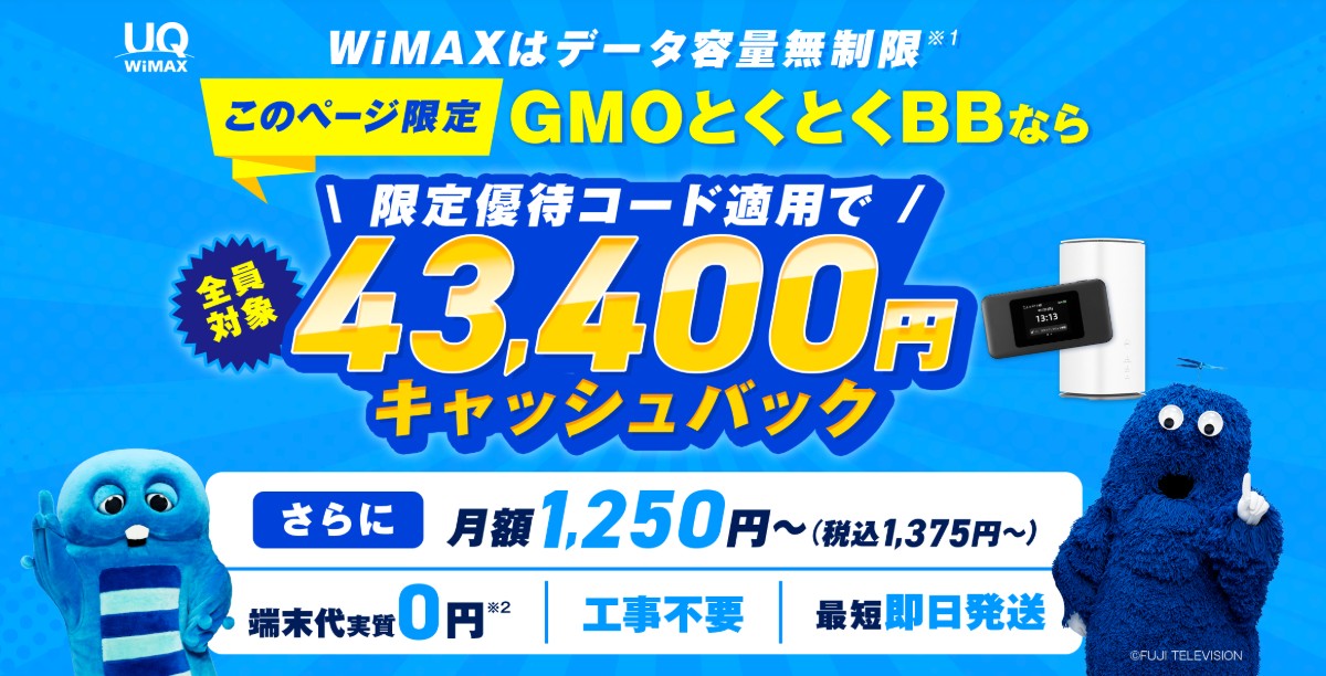 GMO WiMAXは高額キャッシュバックがもらえる