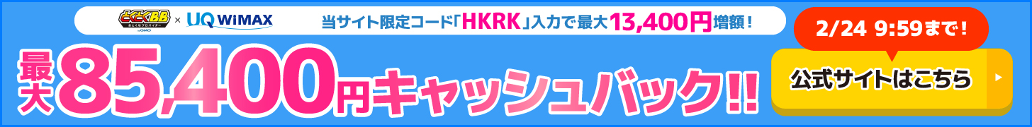 とくとくBB×WiMAXの追尾バナー