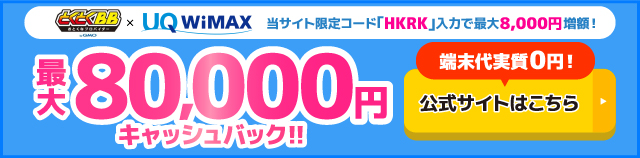 とくとくBB×WiMAXの追尾バナー
