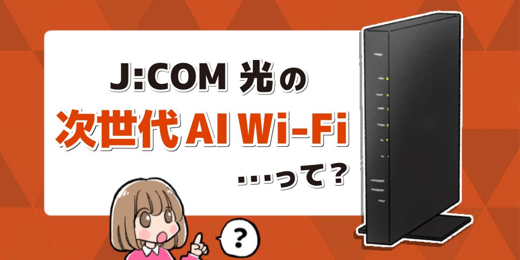 JCOM光の次世代AI Wi-Fiルーターのアイキャッチ