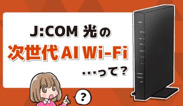 JCOM光の次世代AI Wi-Fiルーターのアイキャッチ