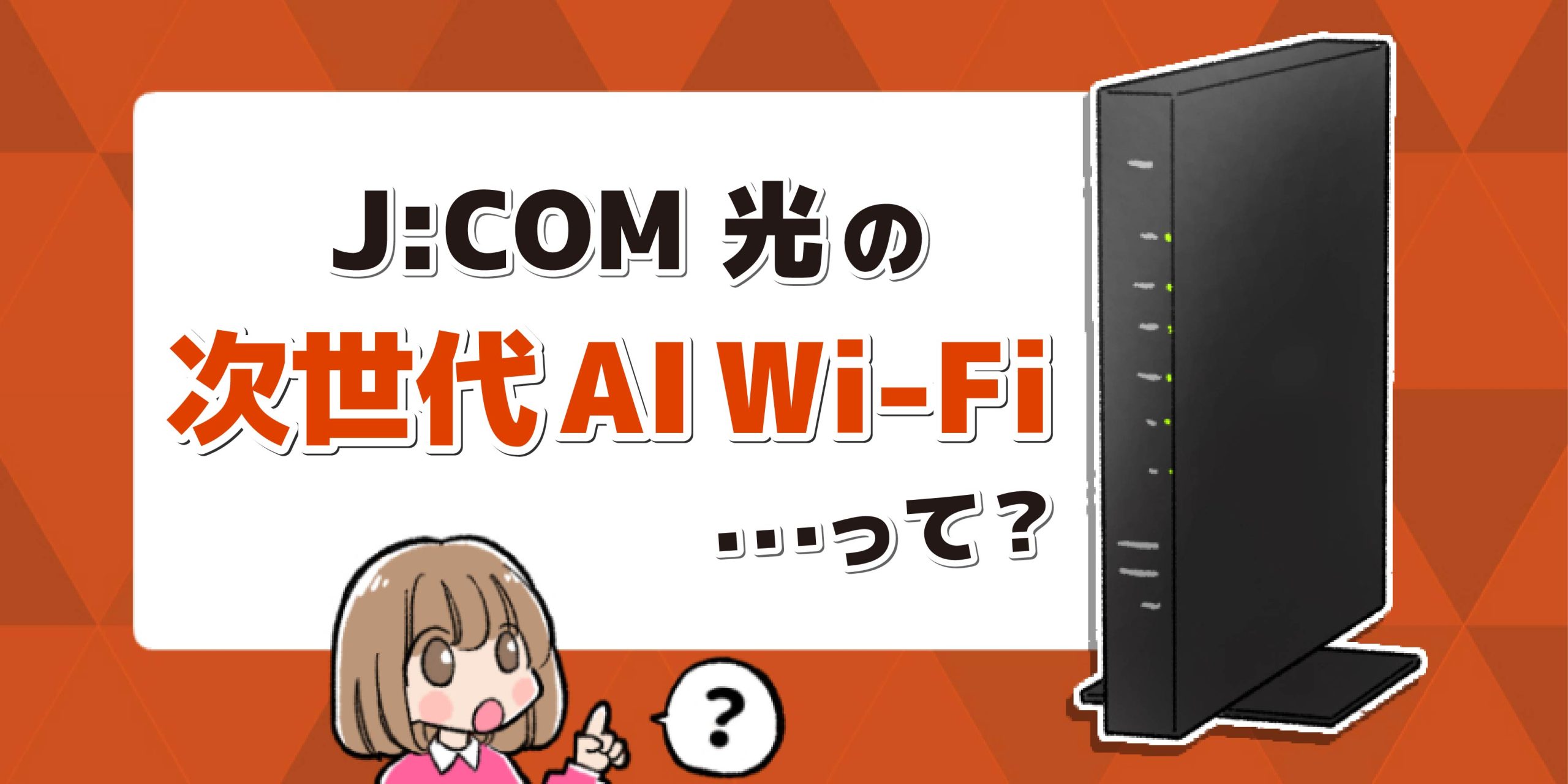 J:COMのWi-Fi7対応 次世代AI Wi-Fiってどんなサービス？ルーター性能や