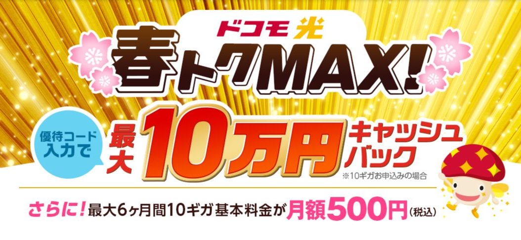 ドコモ光_春トクMAXキャンペーン