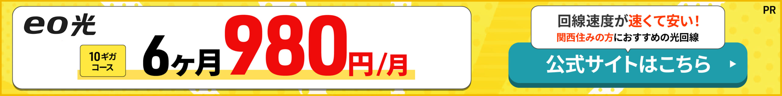 eo光の申し込みで10ギガ6ヶ月980円！のバナー