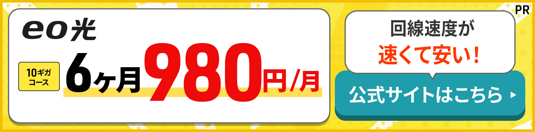 eo光の申し込みで10ギガ6ヶ月980円！のバナー