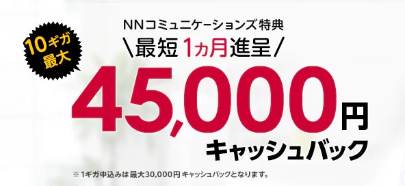 ドコモ光_NNコミュニケーションズ_45000