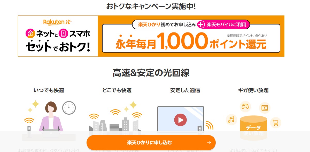 楽天ひかりの申し込み画面1