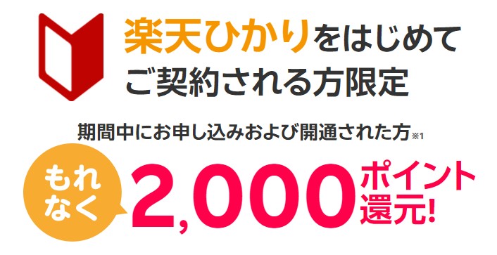 楽天ひかりはじめて契約で2000pt還元