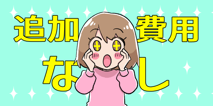 追加費用なしのイラスト