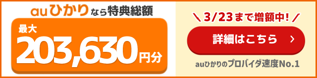 とくとくBB×auの追尾バナー